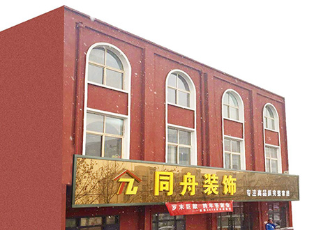 同舟裝飾公司